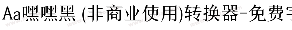 Aa嘿嘿黑 (非商业使用)转换器字体转换